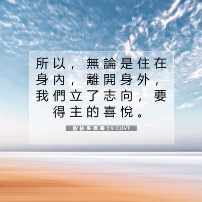 Picture 07 - 歌 林 多 後 書 5:9 CUVT - 所 以 ， 無 論 是 住 在 身 內 ， 離 - Bible Verse Picture