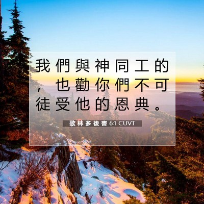 Picture 07 - 歌 林 多 後 書 6:1 CUVT - 我 們 與 神 同 工 的 ， 也 勸 你 們 - Bible Verse Picture