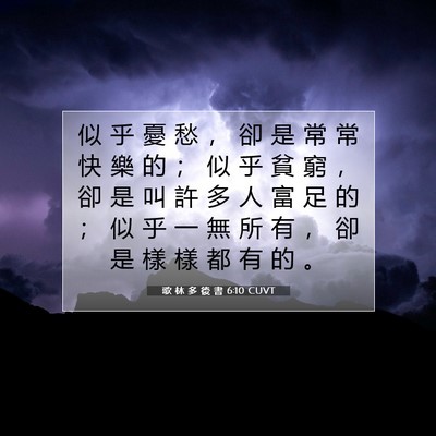 Picture 07 - 歌 林 多 後 書 6:10 CUVT - 似 乎 憂 愁 ， 卻 是 常 常 快 樂 的 - Bible Verse Picture