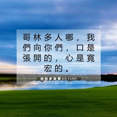 Picture 07 - 歌 林 多 後 書 6:11 CUVT - 哥 林 多 人 哪 ， 我 們 向 你 們 ， - Bible Verse Picture