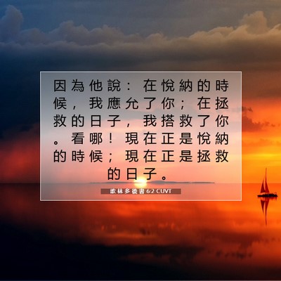 Picture 07 - 歌 林 多 後 書 6:2 CUVT - 因 為 他 說 ： 在 悅 納 的 時 候 ， - Bible Verse Picture