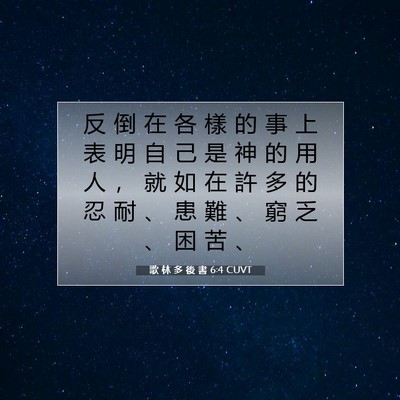 Picture 07 - 歌 林 多 後 書 6:4 CUVT - 反 倒 在 各 樣 的 事 上 表 明 自 己 - Bible Verse Picture