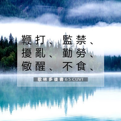 Picture 07 - 歌 林 多 後 書 6:5 CUVT - 鞭 打 、 監 禁 、 擾 亂 、 勤 勞 、 - Bible Verse Picture