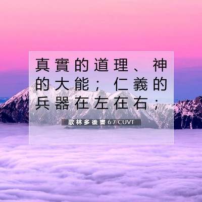 Picture 07 - 歌 林 多 後 書 6:7 CUVT - 真 實 的 道 理 、 神 的 大 能 ； 仁 - Bible Verse Picture