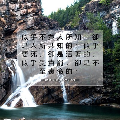 Picture 07 - 歌 林 多 後 書 6:9 CUVT - 似 乎 不 為 人 所 知 ， 卻 是 人 所 - Bible Verse Picture