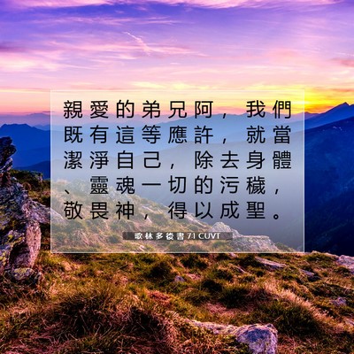 Picture 07 - 歌 林 多 後 書 7:1 CUVT - 親 愛 的 弟 兄 阿 ， 我 們 既 有 這 - Bible Verse Picture