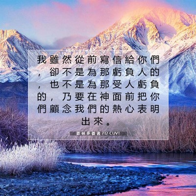 Picture 07 - 歌 林 多 後 書 7:12 CUVT - 我 雖 然 從 前 寫 信 給 你 們 ， 卻 - Bible Verse Picture