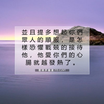 Picture 07 - 歌 林 多 後 書 7:15 CUVT - 並 且 提 多 想 起 你 們 眾 人 的 順 - Bible Verse Picture