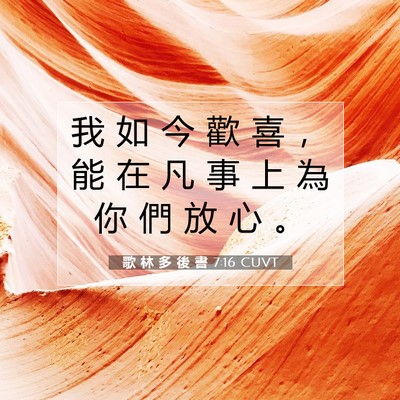 Picture 07 - 歌 林 多 後 書 7:16 CUVT - 我 如 今 歡 喜 ， 能 在 凡 事 上 為 - Bible Verse Picture