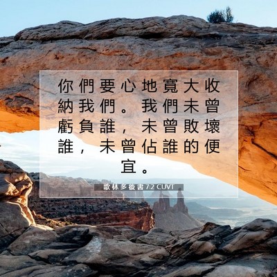 Picture 07 - 歌 林 多 後 書 7:2 CUVT - 你 們 要 心 地 寬 大 收 納 我 們 。 - Bible Verse Picture