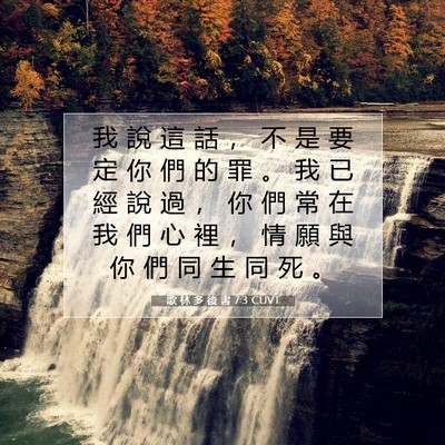 Picture 07 - 歌 林 多 後 書 7:3 CUVT - 我 說 這 話 ， 不 是 要 定 你 們 的 - Bible Verse Picture