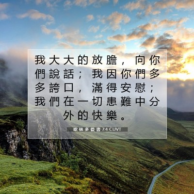 Picture 07 - 歌 林 多 後 書 7:4 CUVT - 我 大 大 的 放 膽 ， 向 你 們 說 話 - Bible Verse Picture