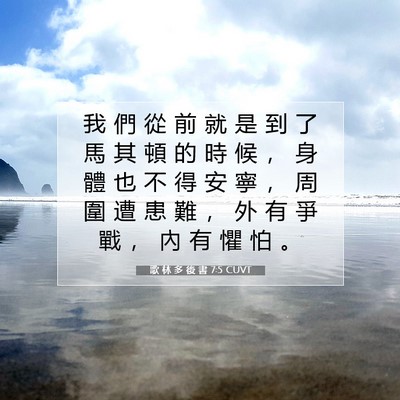 Picture 07 - 歌 林 多 後 書 7:5 CUVT - 我 們 從 前 就 是 到 了 馬 其 頓 的 - Bible Verse Picture