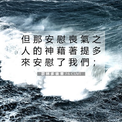 Picture 07 - 歌 林 多 後 書 7:6 CUVT - 但 那 安 慰 喪 氣 之 人 的 神 藉 著 - Bible Verse Picture