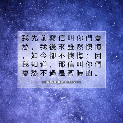 Picture 07 - 歌 林 多 後 書 7:8 CUVT - 我 先 前 寫 信 叫 你 們 憂 愁 ， 我 - Bible Verse Picture