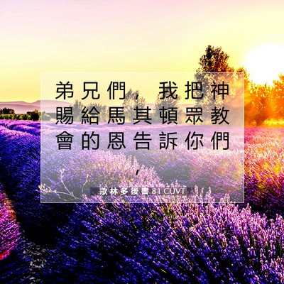 Picture 07 - 歌 林 多 後 書 8:1 CUVT - 弟 兄 們 ， 我 把 神 賜 給 馬 其 頓 - Bible Verse Picture