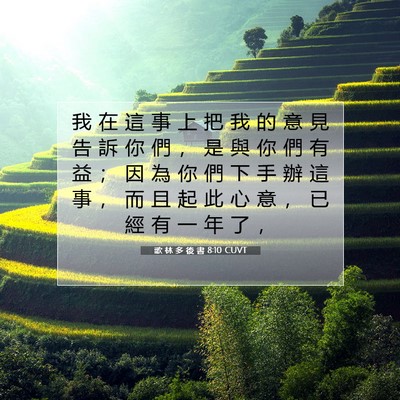 Picture 07 - 歌 林 多 後 書 8:10 CUVT - 我 在 這 事 上 把 我 的 意 見 告 訴 - Bible Verse Picture