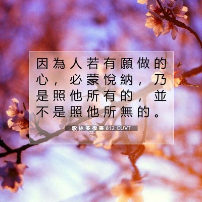 Picture 07 - 歌 林 多 後 書 8:12 CUVT - 因 為 人 若 有 願 做 的 心 ， 必 蒙 - Bible Verse Picture