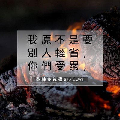 Picture 07 - 歌 林 多 後 書 8:13 CUVT - 我 原 不 是 要 別 人 輕 省 ， 你 們 - Bible Verse Picture