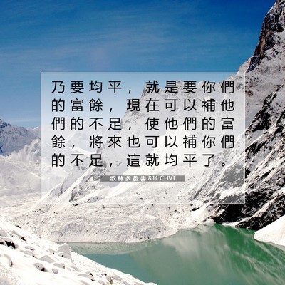Picture 07 - 歌 林 多 後 書 8:14 CUVT - 乃 要 均 平 ， 就 是 要 你 們 的 富 - Bible Verse Picture
