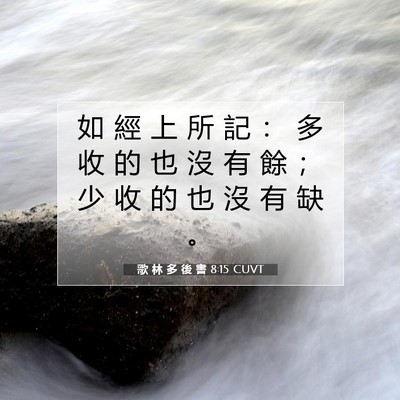 Picture 07 - 歌 林 多 後 書 8:15 CUVT - 如 經 上 所 記 ： 多 收 的 也 沒 有 - Bible Verse Picture