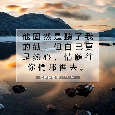 Picture 07 - 歌 林 多 後 書 8:17 CUVT - 他 固 然 是 聽 了 我 的 勸 ， 但 自 - Bible Verse Picture