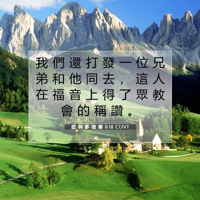 Picture 07 - 歌 林 多 後 書 8:18 CUVT - 我 們 還 打 發 一 位 兄 弟 和 他 同 - Bible Verse Picture