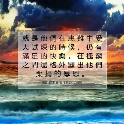 Picture 07 - 歌 林 多 後 書 8:2 CUVT - 就 是 他 們 在 患 難 中 受 大 試 煉 - Bible Verse Picture