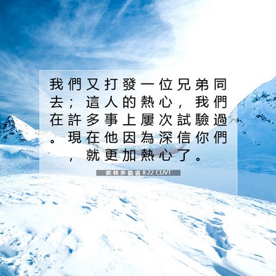 Picture 07 - 歌 林 多 後 書 8:22 CUVT - 我 們 又 打 發 一 位 兄 弟 同 去 ； - Bible Verse Picture