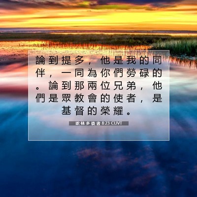 Picture 07 - 歌 林 多 後 書 8:23 CUVT - 論 到 提 多 ， 他 是 我 的 同 伴 ， - Bible Verse Picture