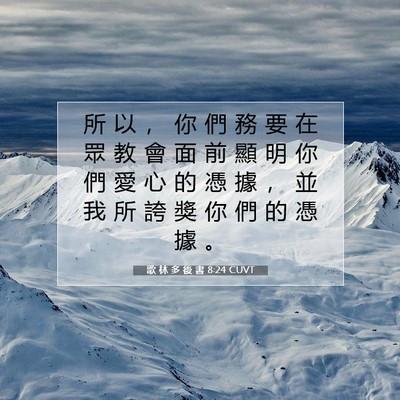 Picture 07 - 歌 林 多 後 書 8:24 CUVT - 所 以 ， 你 們 務 要 在 眾 教 會 面 - Bible Verse Picture