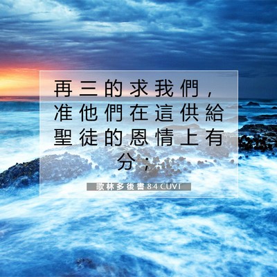Picture 07 - 歌 林 多 後 書 8:4 CUVT - 再 三 的 求 我 們 ， 准 他 們 在 這 - Bible Verse Picture