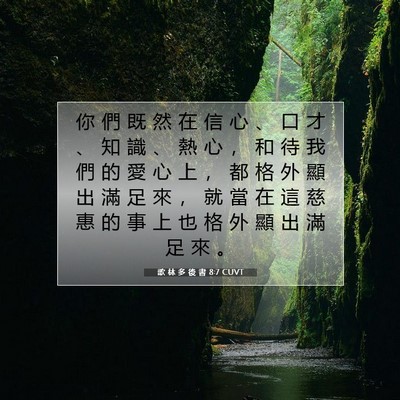 Picture 07 - 歌 林 多 後 書 8:7 CUVT - 你 們 既 然 在 信 心 、 口 才 、 知 - Bible Verse Picture