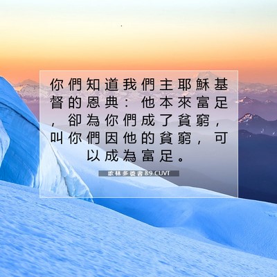 Picture 07 - 歌 林 多 後 書 8:9 CUVT - 你 們 知 道 我 們 主 耶 穌 基 督 的 - Bible Verse Picture
