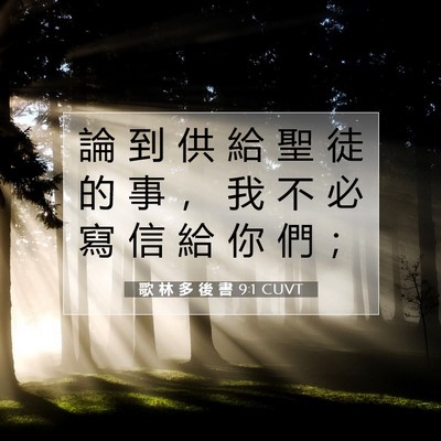 Picture 07 - 歌 林 多 後 書 9:1 CUVT - 論 到 供 給 聖 徒 的 事 ， 我 不 必 - Bible Verse Picture