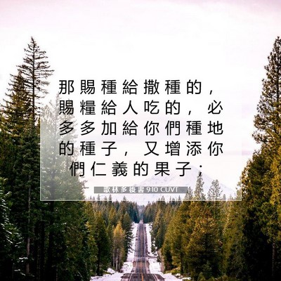 Picture 07 - 歌 林 多 後 書 9:10 CUVT - 那 賜 種 給 撒 種 的 ， 賜 糧 給 人 - Bible Verse Picture