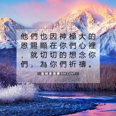 Picture 07 - 歌 林 多 後 書 9:14 CUVT - 他 們 也 因 神 極 大 的 恩 賜 顯 在 - Bible Verse Picture