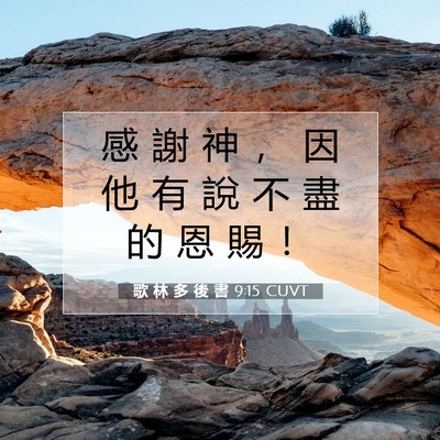 Picture 07 - 歌 林 多 後 書 9:15 CUVT - 感 謝 神 ， 因 他 有 說 不 盡 的 恩 - Bible Verse Picture
