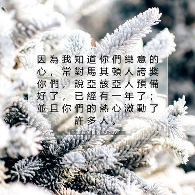 Picture 07 - 歌 林 多 後 書 9:2 CUVT - 因 為 我 知 道 你 們 樂 意 的 心 ， - Bible Verse Picture