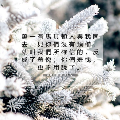 Picture 07 - 歌 林 多 後 書 9:4 CUVT - 萬 一 有 馬 其 頓 人 與 我 同 去 ， - Bible Verse Picture