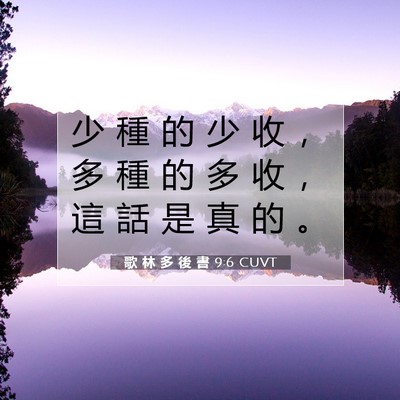 Picture 07 - 歌 林 多 後 書 9:6 CUVT - 少 種 的 少 收 ， 多 種 的 多 收 ， - Bible Verse Picture