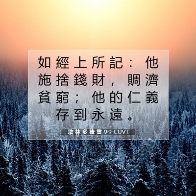 Picture 07 - 歌 林 多 後 書 9:9 CUVT - 如 經 上 所 記 ： 他 施 捨 錢 財 ， - Bible Verse Picture