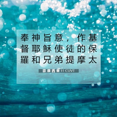 Picture 07 - 歌 羅 西 書 1:1 CUVT - 奉 神 旨 意 ， 作 基 督 耶 穌 使 徒 - Bible Verse Picture