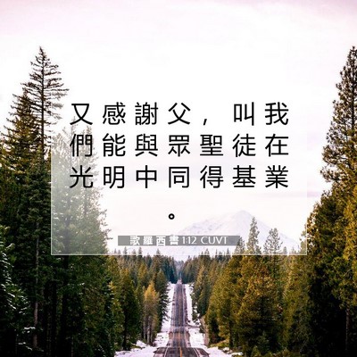 Picture 07 - 歌 羅 西 書 1:12 CUVT - 又 感 謝 父 ， 叫 我 們 能 與 眾 聖 - Bible Verse Picture