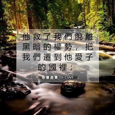Picture 07 - 歌 羅 西 書 1:13 CUVT - 他 救 了 我 們 脫 離 黑 暗 的 權 勢 - Bible Verse Picture