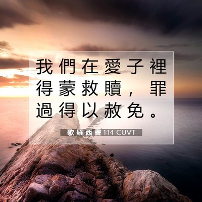 Picture 07 - 歌 羅 西 書 1:14 CUVT - 我 們 在 愛 子 裡 得 蒙 救 贖 ， 罪 - Bible Verse Picture