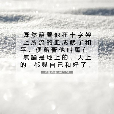 Picture 07 - 歌 羅 西 書 1:20 CUVT - 既 然 藉 著 他 在 十 字 架 上 所 流 - Bible Verse Picture