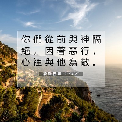 Picture 07 - 歌 羅 西 書 1:21 CUVT - 你 們 從 前 與 神 隔 絕 ， 因 著 惡 - Bible Verse Picture