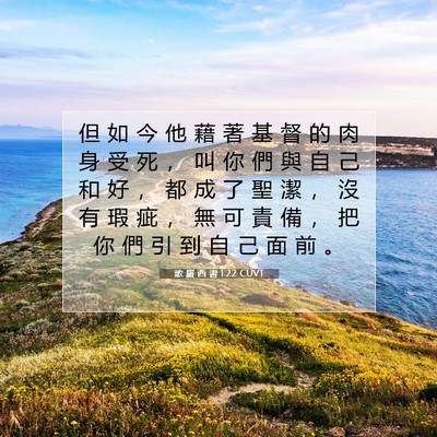 Picture 07 - 歌 羅 西 書 1:22 CUVT - 但 如 今 他 藉 著 基 督 的 肉 身 受 - Bible Verse Picture