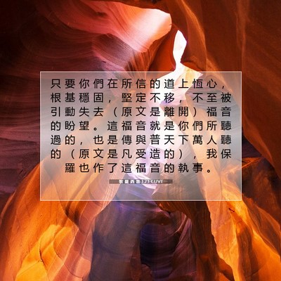 Picture 07 - 歌 羅 西 書 1:23 CUVT - 只 要 你 們 在 所 信 的 道 上 恆 心 - Bible Verse Picture